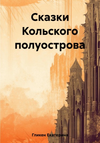 Екатерина Гликен, Сказки Кольского полуострова
